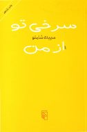 سرخی تو از من/کتاب باز
