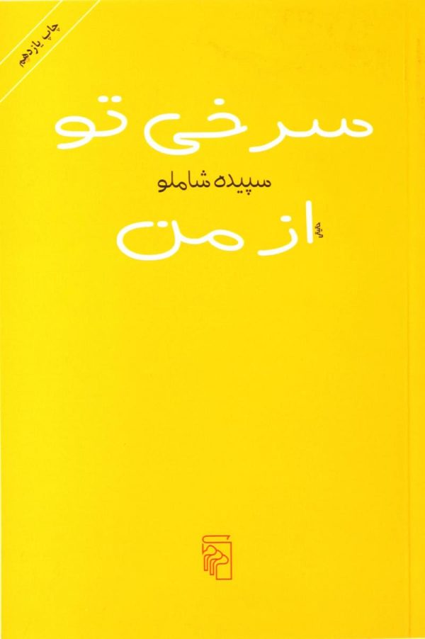 سرخی تو از من/کتاب باز