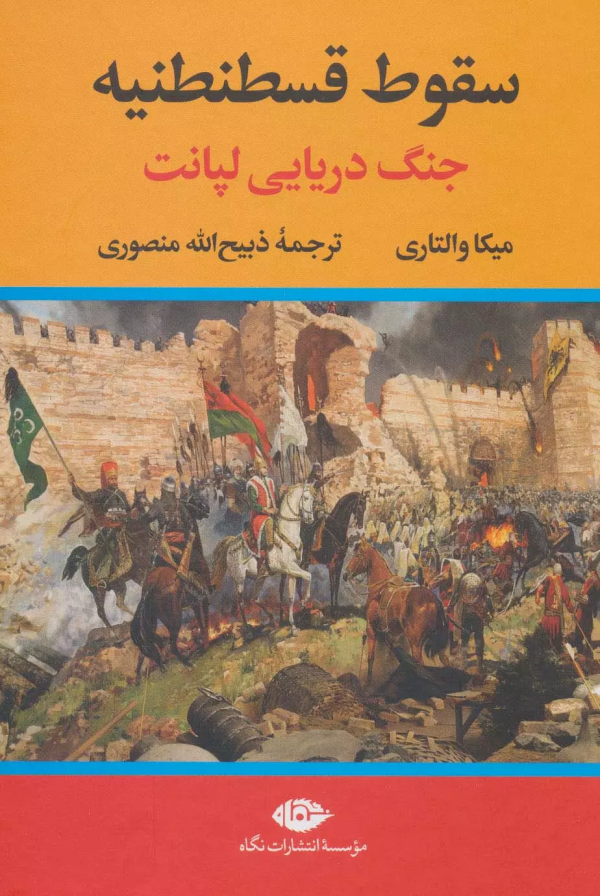 سقوط قسطنطنیه: جنگ دریایی لپانت/کتاب باز