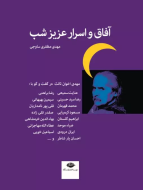 آفاق و اسرار عزیز شب/کتاب باز