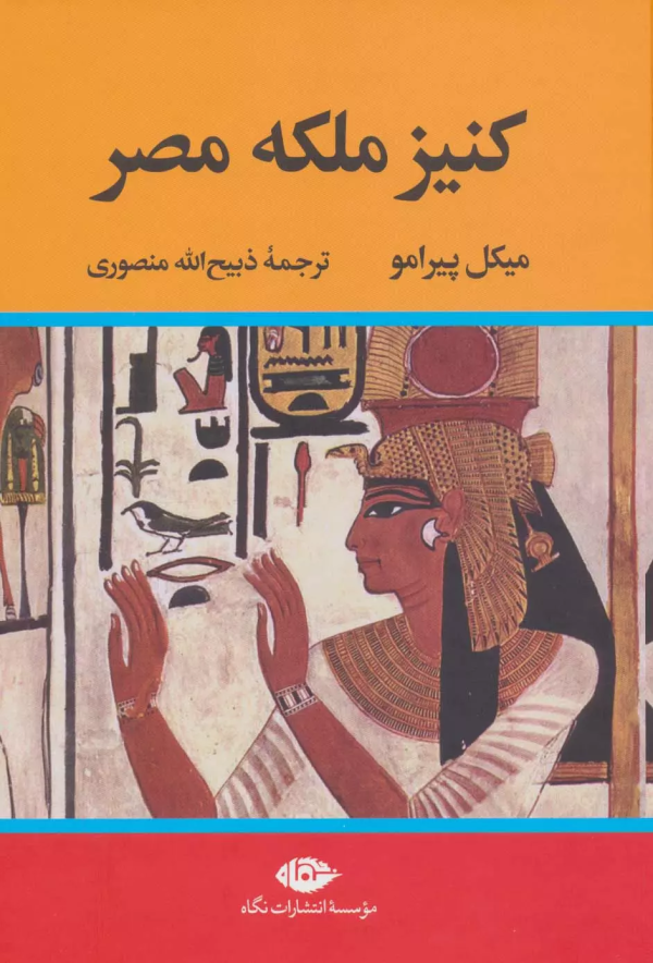 کنیز ملکه مصر/کتاب باز