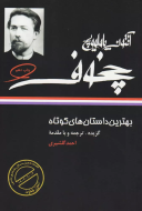 بهترین داستان‌های کوتاه آنتوان چخوف/کتاب باز