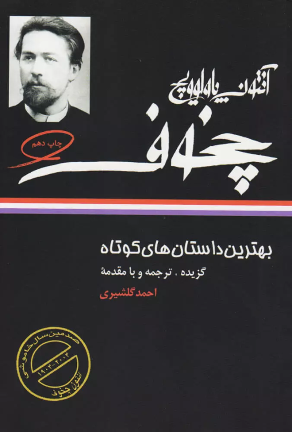 بهترین داستان‌های کوتاه آنتوان چخوف/کتاب باز