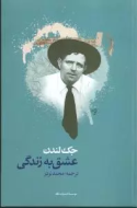 عشق به زندگی/کتاب باز