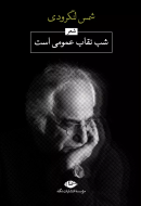 شب، نقاب عمومی است/کتاب باز