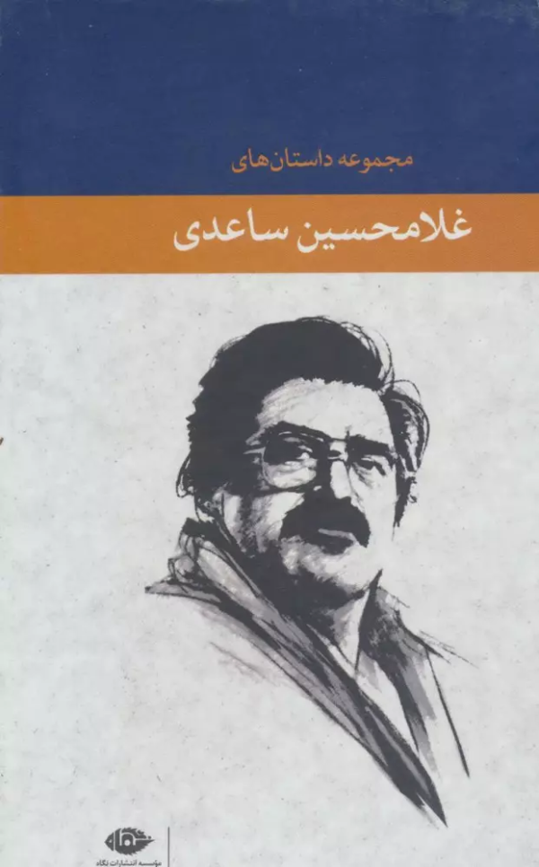 مجموعه داستان‌های غلامحسین ساعدی (7 جلدی)/کتاب باز