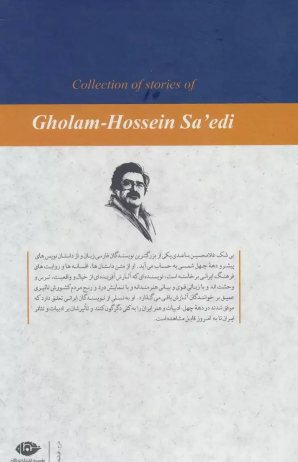 مجموعه داستان‌های غلامحسین ساعدی (7 جلدی)/کتاب باز