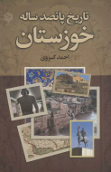 تاریخ پانصد ساله خوزستان/کتاب باز