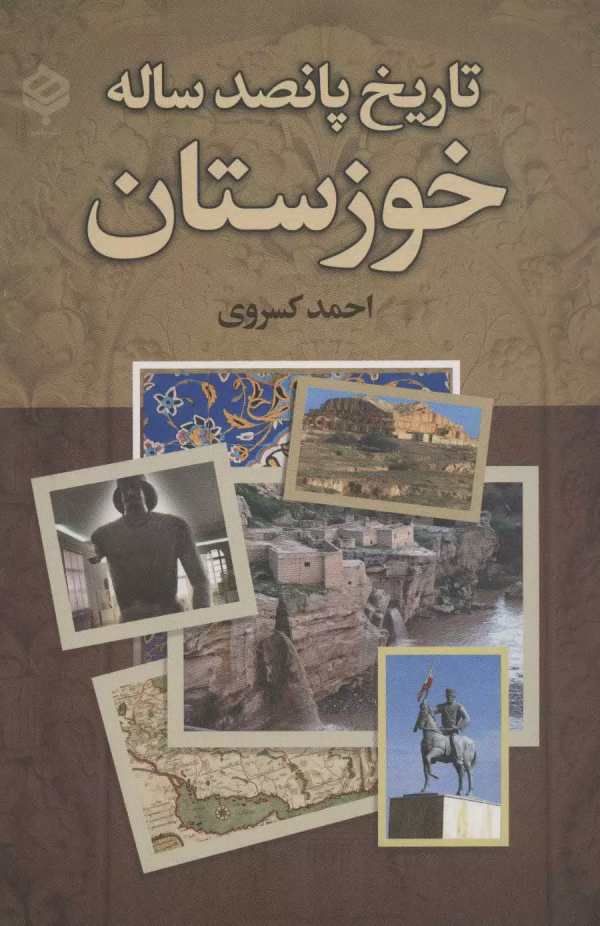 تاریخ پانصد ساله خوزستان/کتاب باز