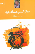 دیگر کسی صدایم نزد/کتاب باز
