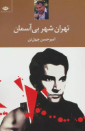 تهران، شهر بی‌آسمان/کتاب باز
