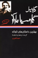 بهترین داستان‌های کوتاه گابریل گارسیا مارکز/کتاب باز