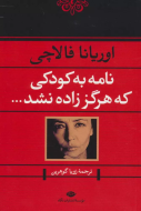 نامه به کودکی که هرگز زاده نشد/کتاب باز