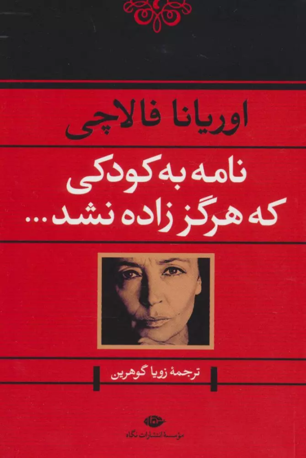 نامه به کودکی که هرگز زاده نشد/کتاب باز