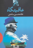 عافیتگاه/کتاب باز