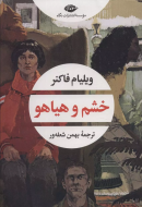 خشم و هیاهو/کتاب باز