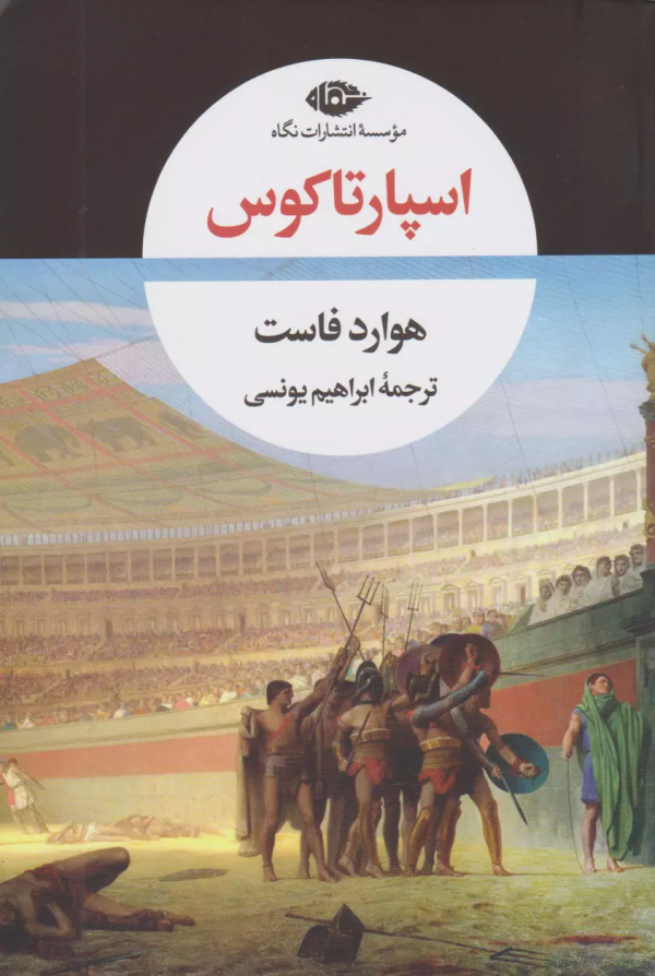 اسپارتاکوس/کتاب باز