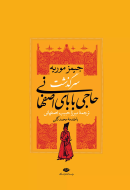 سرگذشت حاجی بابای اصفهانی/کتاب باز