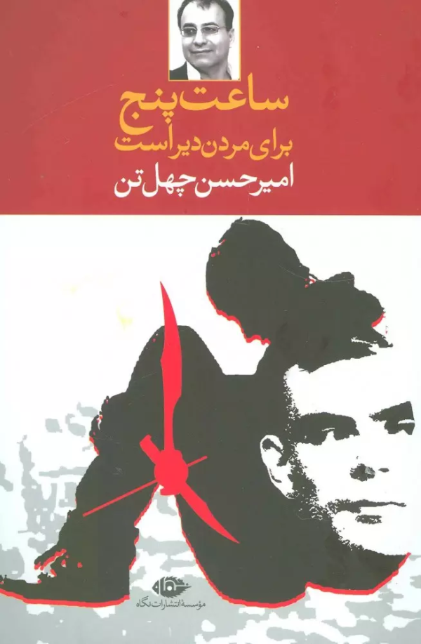 ساعت پنج برای مردن دیر است/کتاب باز