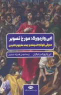 ابی واربورگ: مورخ تصویر معرفی کوتاه اندیشه و چند مفهوم کلیدی/کتاب باز