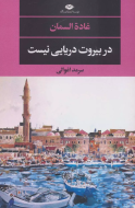 در بیروت دریایی نیست/کتاب باز