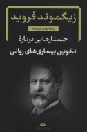 جستارهایی درباره تکوین بیماری‌های روانی/کتاب باز