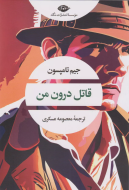 قاتل درون من/کتاب باز