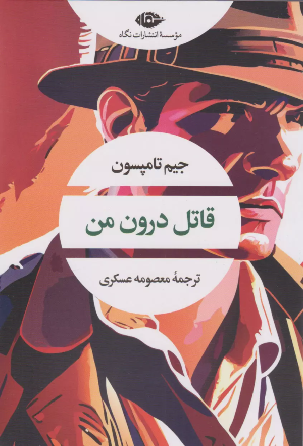 قاتل درون من/کتاب باز