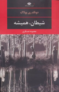 شیطان، همیشه/کتاب باز