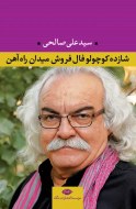 شازده کوچولو فال فروش میدان راه آهن/کتاب باز
