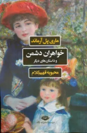 خواهران دشمن و داستان‌های دیگر/کتاب باز