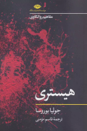 مفاهیم روانکاوی: هیستری/کتاب باز