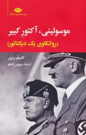 موسولینی آکتور کبیر: روانکاوی یک دیکتاتور/کتاب باز