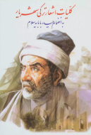 کلیات اشعار ترکی شهریار: به انضمام حیدر بابایه سلام/کتاب باز