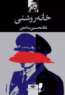 خانه روشنی/کتاب باز