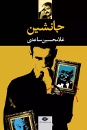 جانشین/کتاب باز