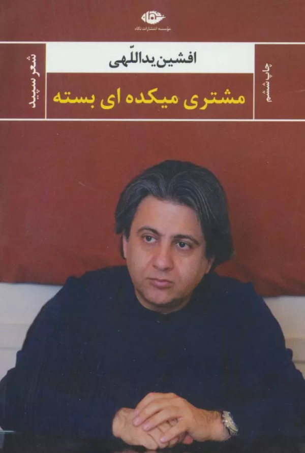 مشتری میکده‌ای بسته/کتاب باز