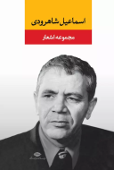 مجموعه اشعار اسماعیل شاهرودی/کتاب باز