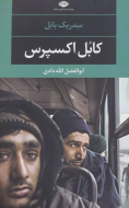 کابل اکسپرس/کتاب باز
