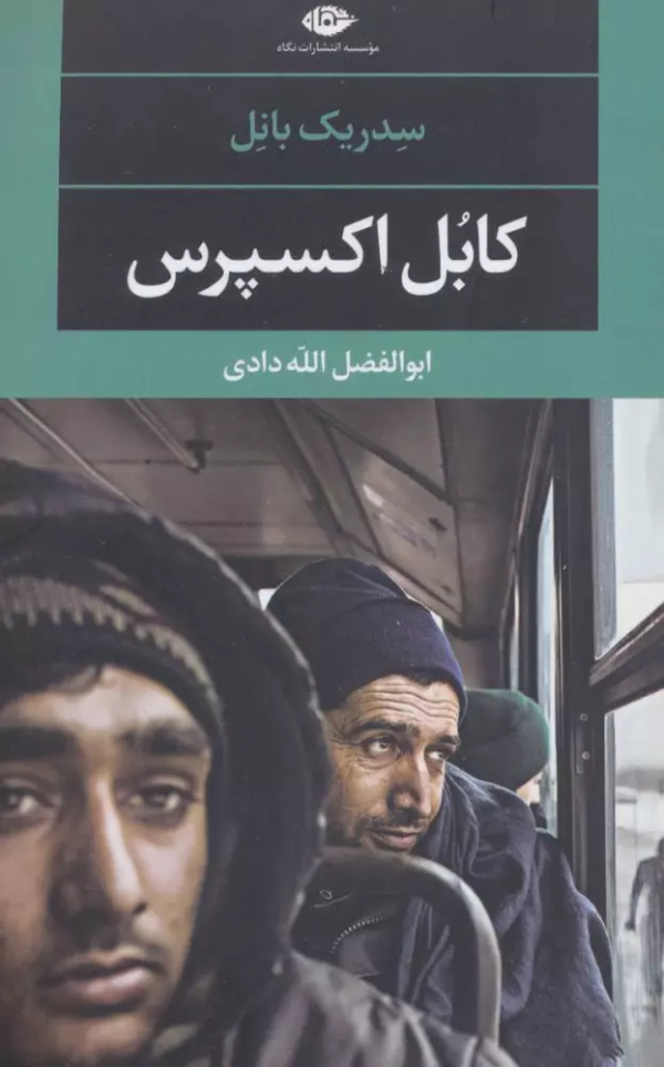 کابل اکسپرس/کتاب باز
