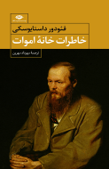 خاطرات خانه‌ی اموات/کتاب باز