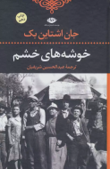 خوشه‌های خشم/کتاب باز