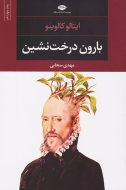 بارون درخت‌نشین/کتاب باز