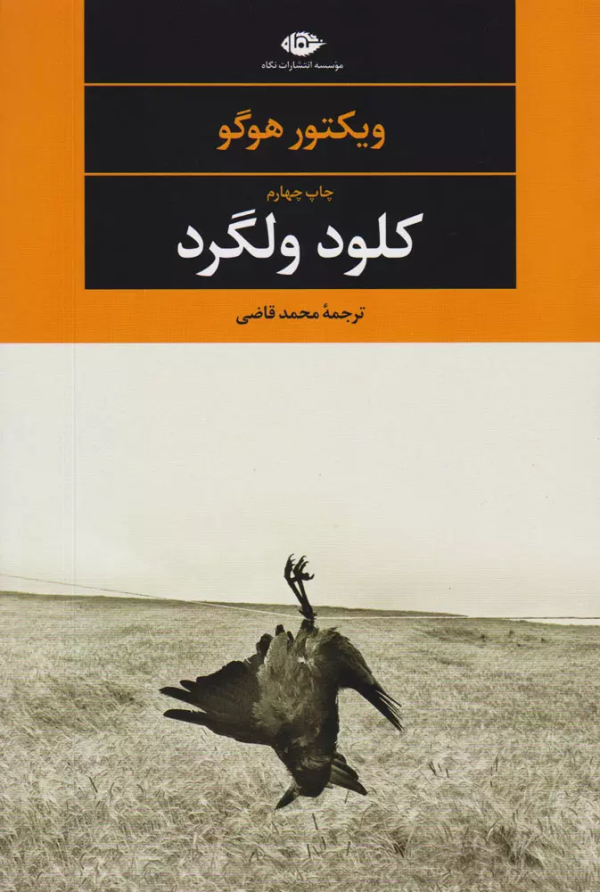 کلود ولگرد/کتاب باز