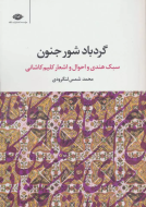گردباد شور جنون: سبک هندی و احوال و اشعار کلیم کاشانی/کتاب باز