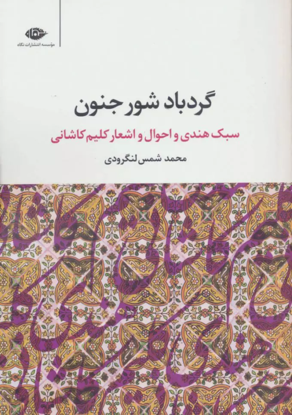 گردباد شور جنون: سبک هندی و احوال و اشعار کلیم کاشانی/کتاب باز
