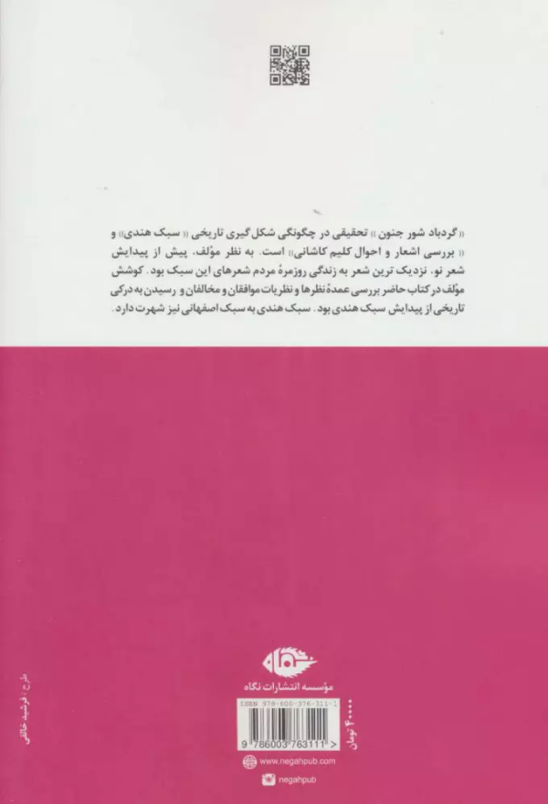 گردباد شور جنون: سبک هندی و احوال و اشعار کلیم کاشانی/کتاب باز