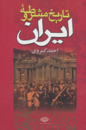 تاریخ مشروطه ایران/کتاب باز