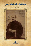 نامه‎های عارف قزوینی /کتاب باز