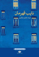 نایب قهرمان/کتاب باز